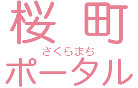 桜町ポータルロゴ